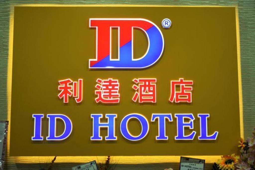 雅雅尚id酒店 昔加末 外观 照片